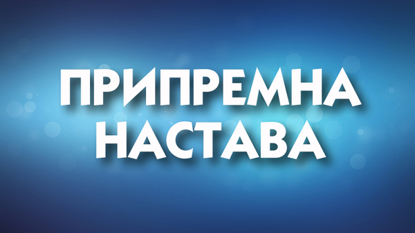 Резултат слика за распоред припремне наставе
